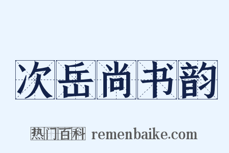 次岳尚书韵是什么意思的图片